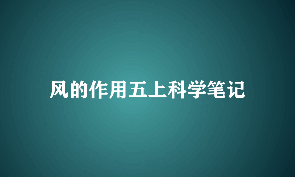 风的作用五上科学笔记
