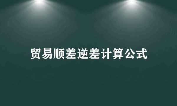 贸易顺差逆差计算公式
