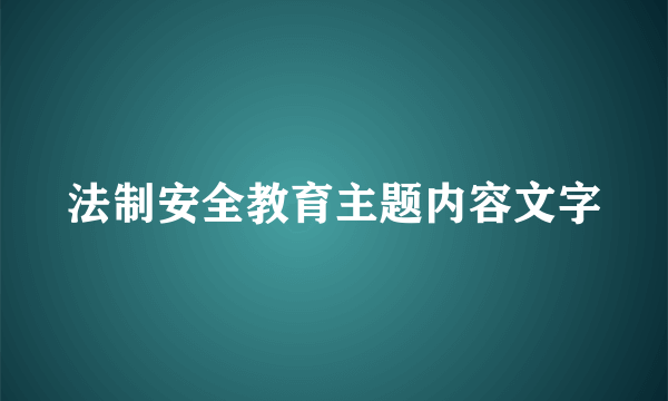 法制安全教育主题内容文字