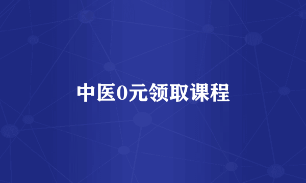 中医0元领取课程