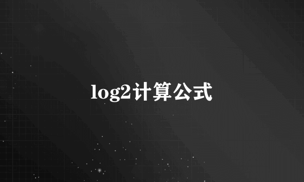 log2计算公式