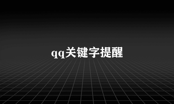 qq关键字提醒