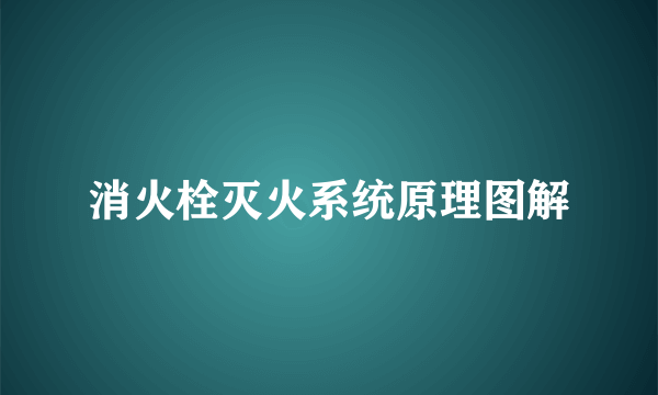 消火栓灭火系统原理图解