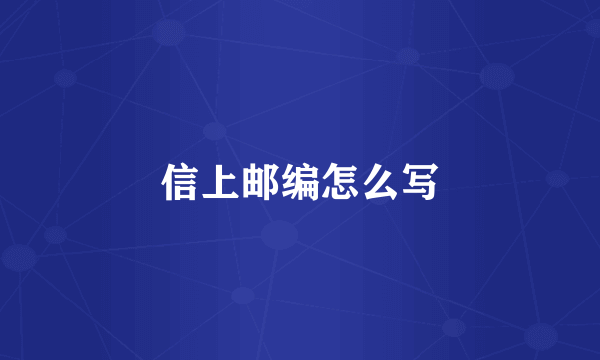 信上邮编怎么写