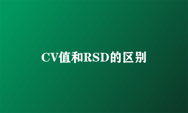 CV值和RSD的区别