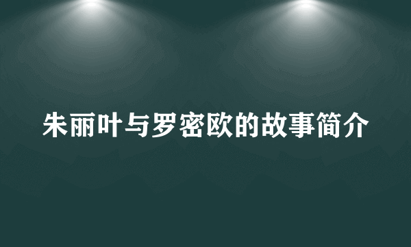 朱丽叶与罗密欧的故事简介