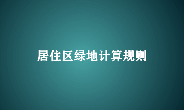 居住区绿地计算规则