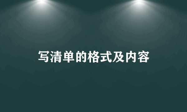 写清单的格式及内容