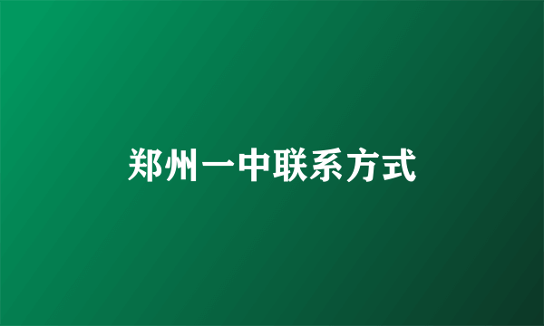 郑州一中联系方式