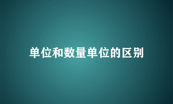 单位和数量单位的区别