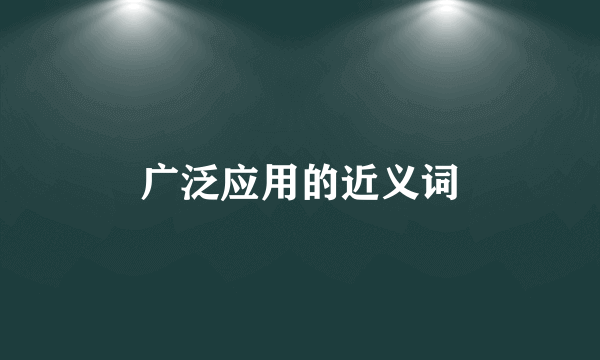 广泛应用的近义词