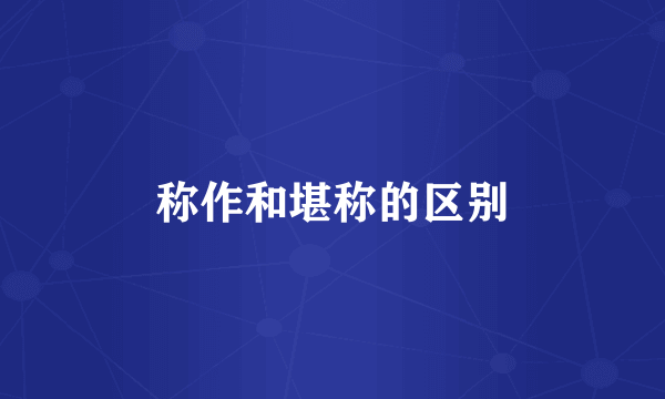 称作和堪称的区别