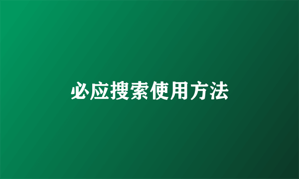 必应搜索使用方法