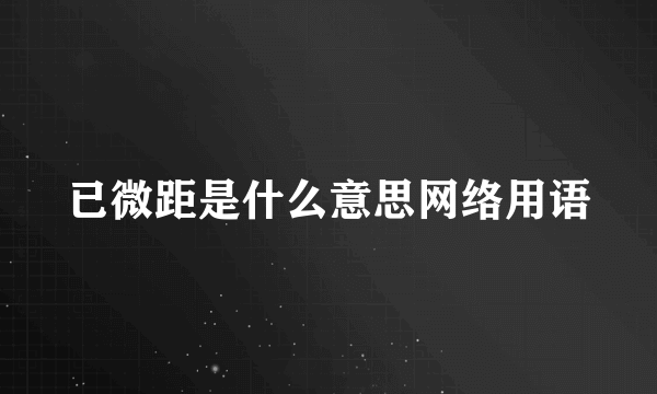 已微距是什么意思网络用语