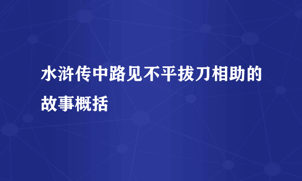 水浒传中路见不平拔刀相助的故事概括