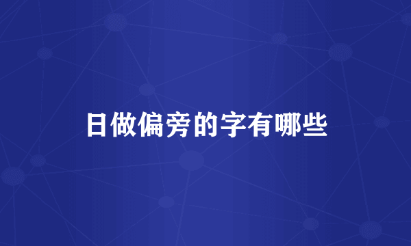 日做偏旁的字有哪些