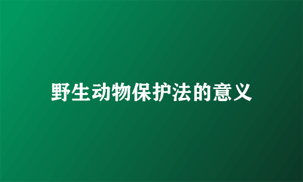 野生动物保护法的意义
