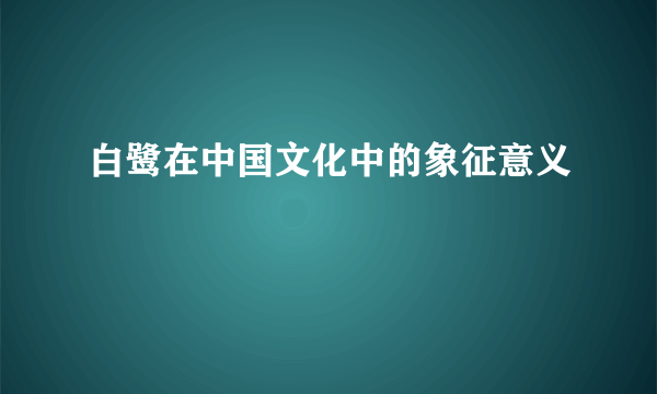 白鹭在中国文化中的象征意义