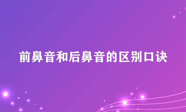前鼻音和后鼻音的区别口诀