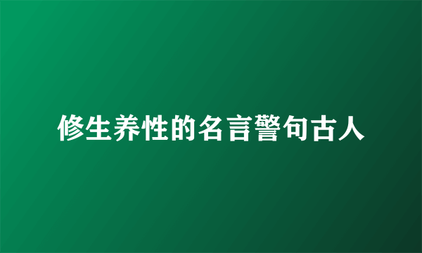 修生养性的名言警句古人