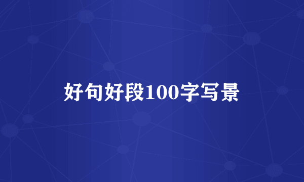 好句好段100字写景
