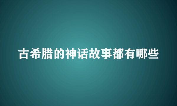 古希腊的神话故事都有哪些