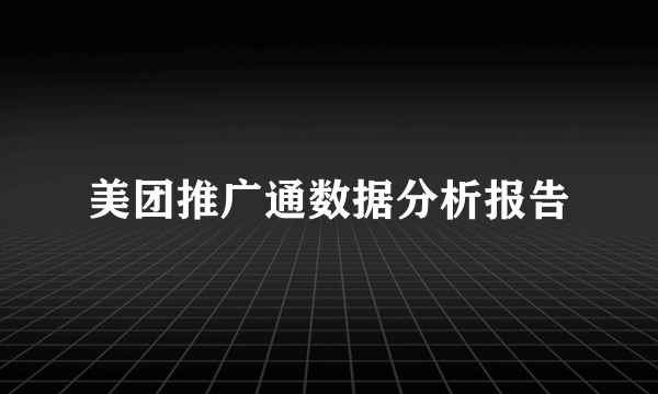 美团推广通数据分析报告
