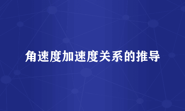 角速度加速度关系的推导