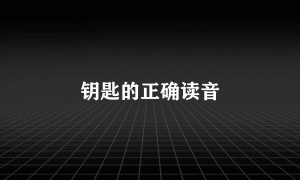 钥匙的正确读音