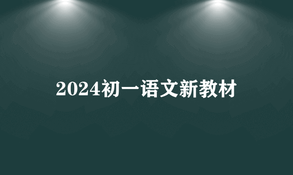 2024初一语文新教材