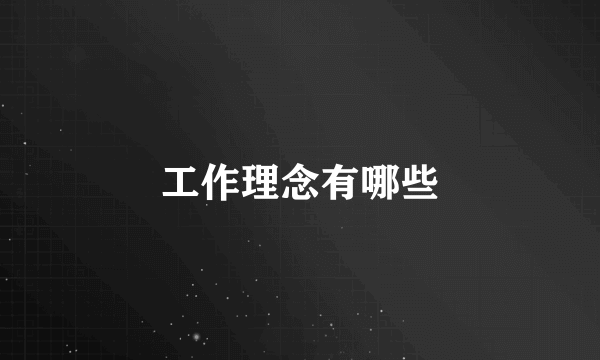 工作理念有哪些