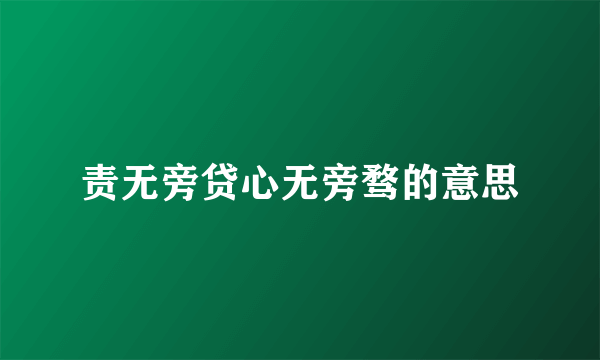 责无旁贷心无旁骛的意思
