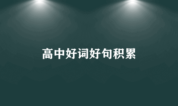 高中好词好句积累