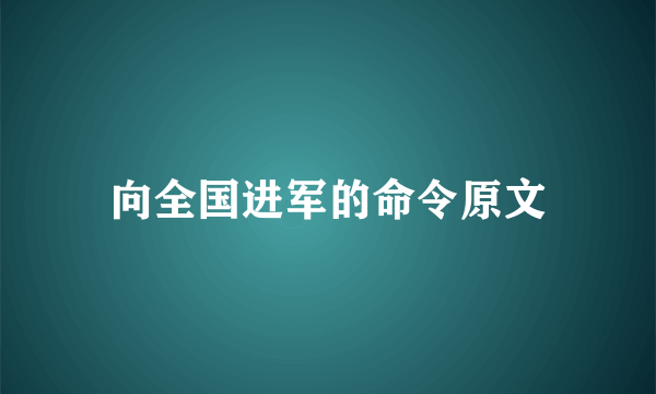 向全国进军的命令原文
