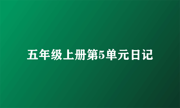 五年级上册第5单元日记