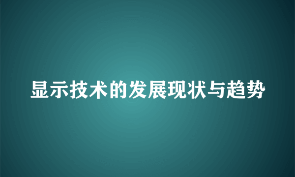 显示技术的发展现状与趋势