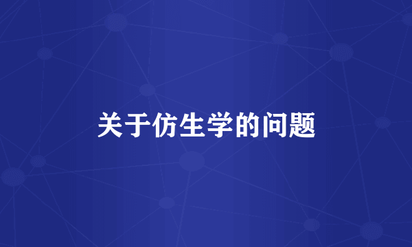 关于仿生学的问题
