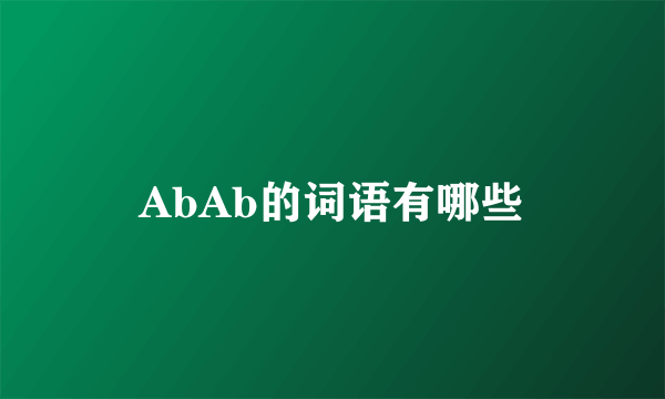 AbAb的词语有哪些