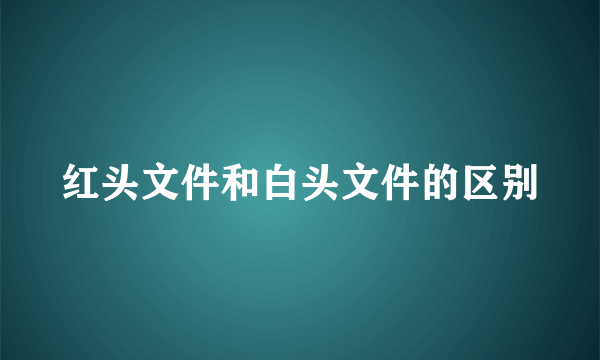 红头文件和白头文件的区别