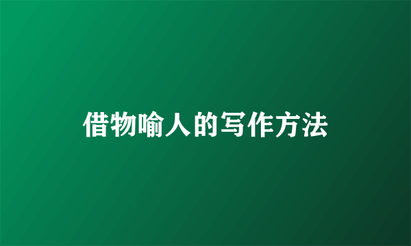 借物喻人的写作方法