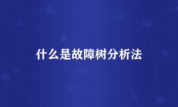 什么是故障树分析法