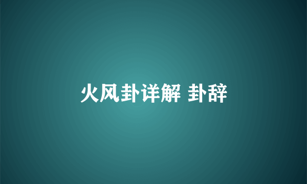 火风卦详解 卦辞