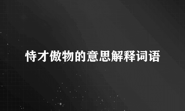 恃才傲物的意思解释词语