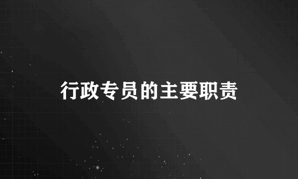 行政专员的主要职责