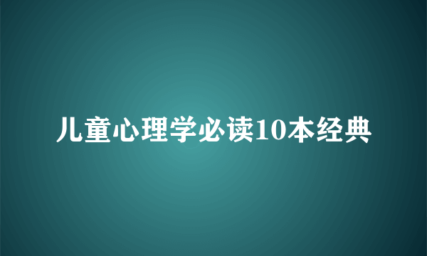 儿童心理学必读10本经典