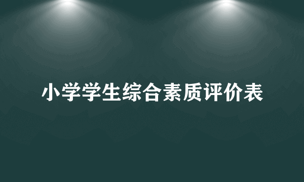 小学学生综合素质评价表