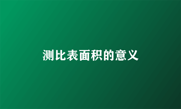 测比表面积的意义