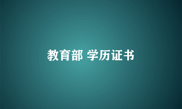 教育部 学历证书