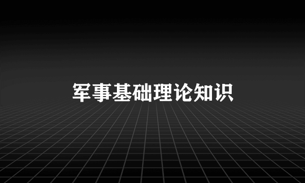 军事基础理论知识