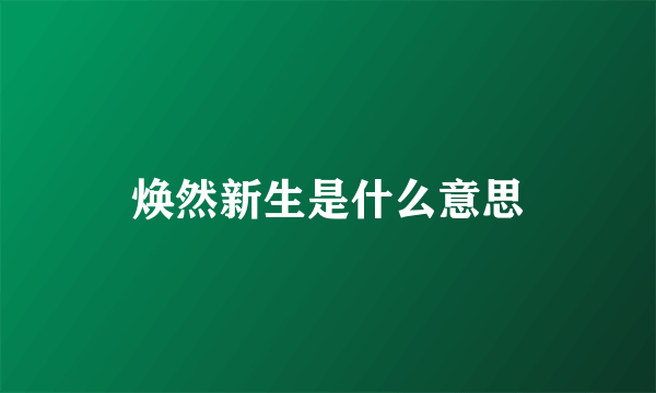 焕然新生是什么意思